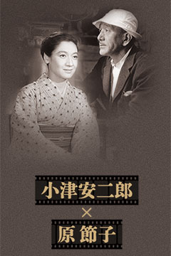 小津安二郎×原 節子『東京暮色』『小早川家の秋』