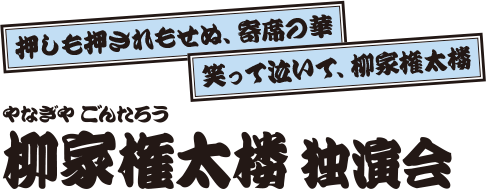 柳家権太楼 独演会