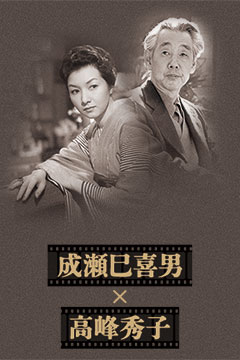 成瀬巳喜男×高峰秀子『女が階段を上る時』『浮雲』