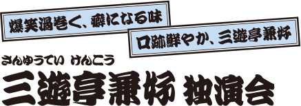 三遊亭兼好 独演会