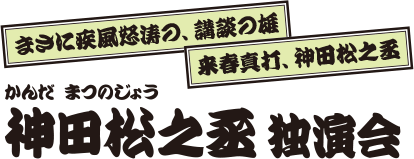 神田松之丞 独演会