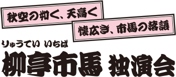 柳亭市馬 独演会