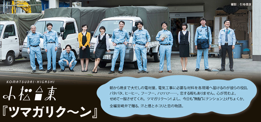 小松台東『ツマガリク〜ン』