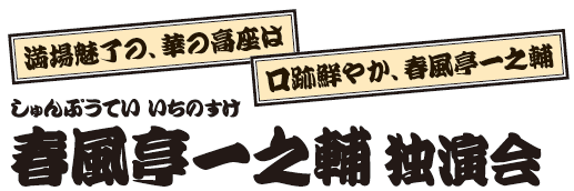 春風亭一之輔 独演会