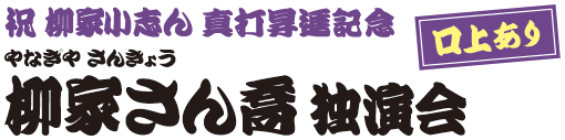柳家さん喬 独演会