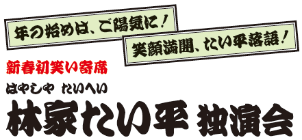 新春初笑い寄席 林家たい平 独演会