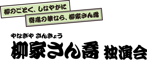 柳家さん喬 独演会