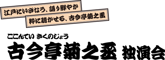 古今亭菊之丞 独演会