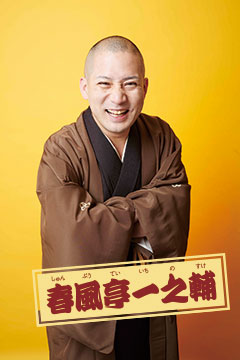 春風亭一之輔（落語）