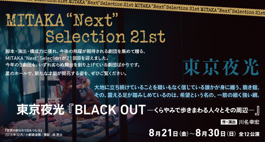 東京夜光『BLACK OUT─くらやみで歩きまわる人々とその周辺─』