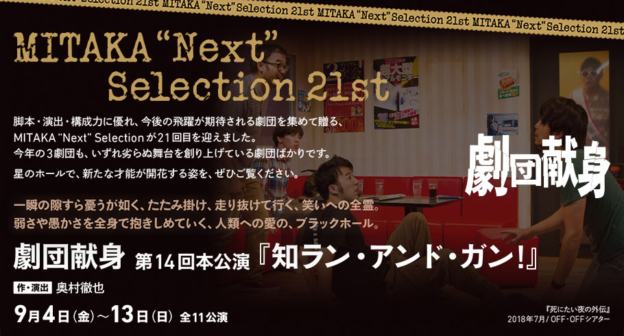 劇団献身 第14回本公演『知ラン・アンド・ガン！』