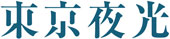 東京夜光