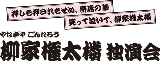 柳家権太楼 独演会