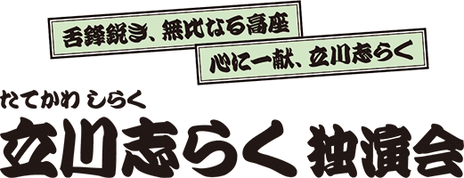 立川志らく 独演会
