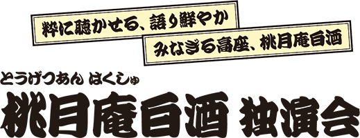 桃月庵白酒 独演会