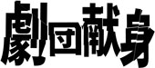 劇団献身