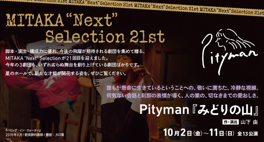 Pityman『みどりの山』
