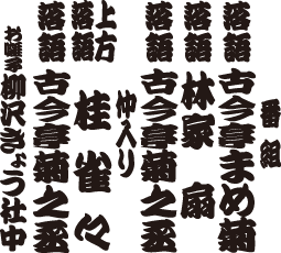 古今亭菊之丞 独演会 番組
