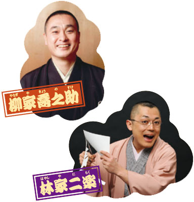 林家二楽（紙切きり）柳家喬之助（落語）