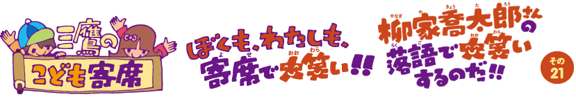 三鷹のこども寄席 その21 柳家喬太郎さんの落語で、大笑いするのだ！