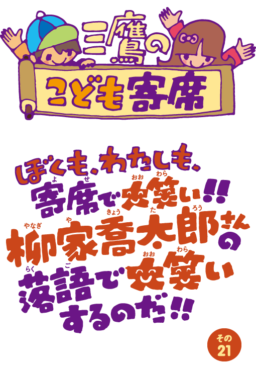 三鷹のこども寄席 その21