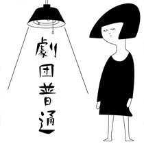 劇団普通