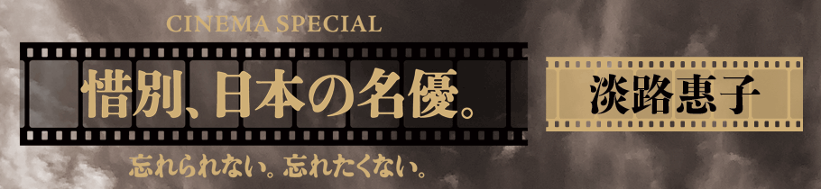 惜別、日本の名優。淡路惠子『この世の花』
