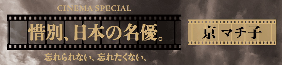 CINEMA SPECIAL 惜別、日本の名優。京 マチ子『羅生門』