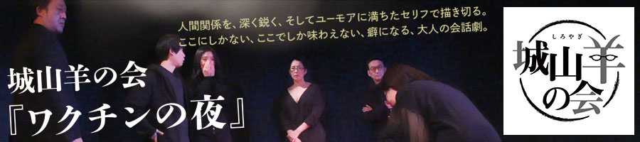 城山羊の会『ワクチンの夜』