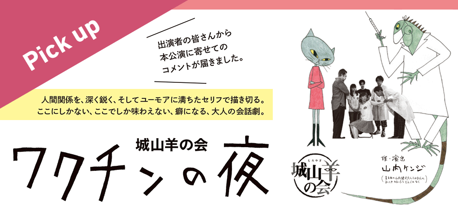 城山羊の会『ワクチンの夜』