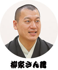 柳家さん花