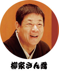 柳家さん喬