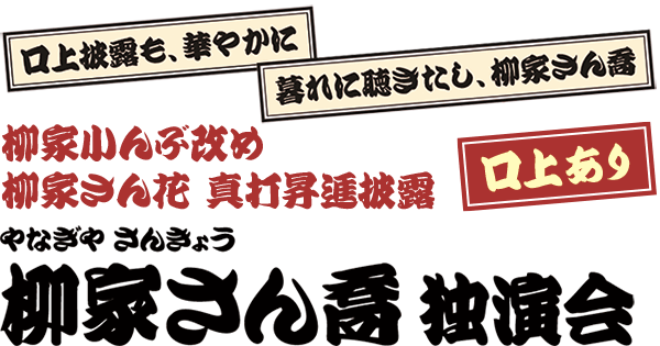 柳家さん喬 独演会