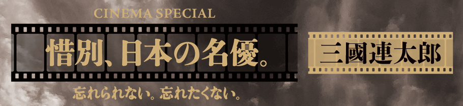CINEMA SPECIAL 惜別、日本の名優。三國連太郎『息子』