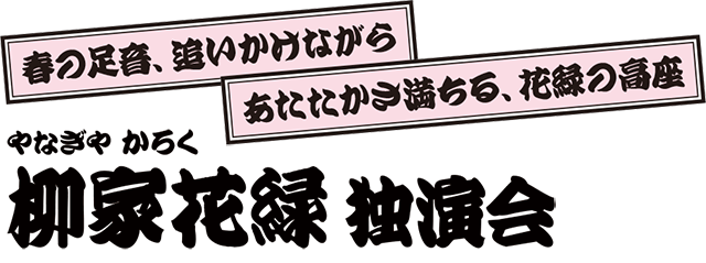 柳家花緑 独演会