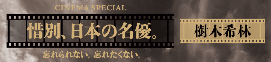CINEMA SPECIAL 惜別、日本の名優。樹木希林『日日是好日』
