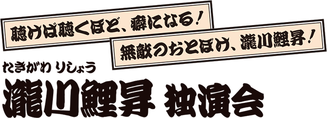 瀧川鯉昇 独演会 