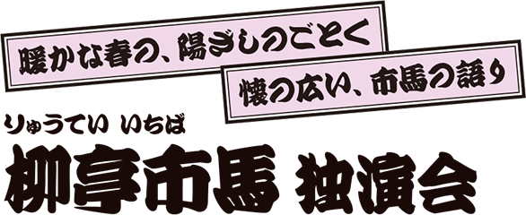 柳亭市馬 独演会