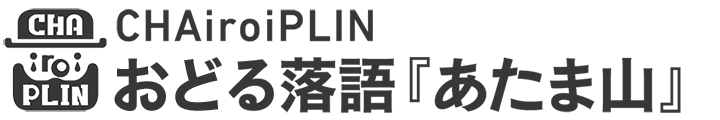 CHAiroiPLIN おどる落語『あたま山』