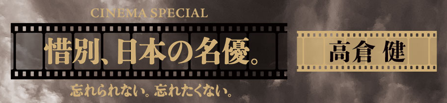 CINEMA SPECIAL 惜別、日本の名優。高倉 健『遙かなる山の呼び声』