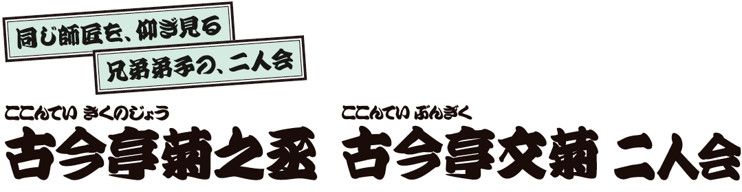 古今亭菊之丞 古今亭文菊 二人会
