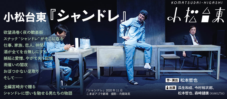 小松台東『シャンドレ』