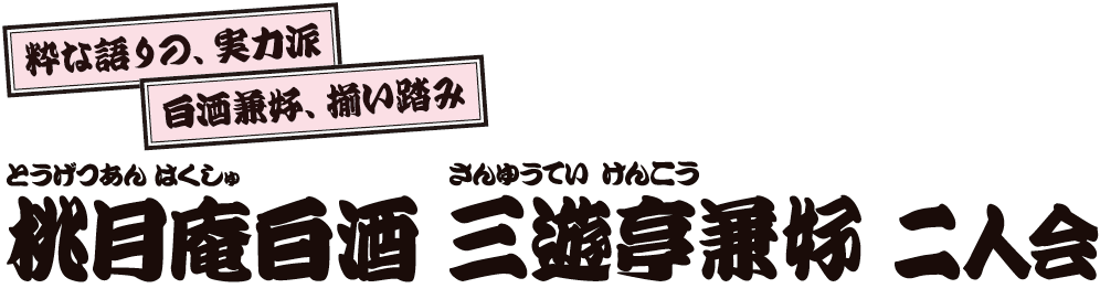 桃月庵白酒 三遊亭兼好 二人会 