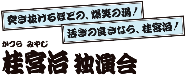 桂宮治 独演会