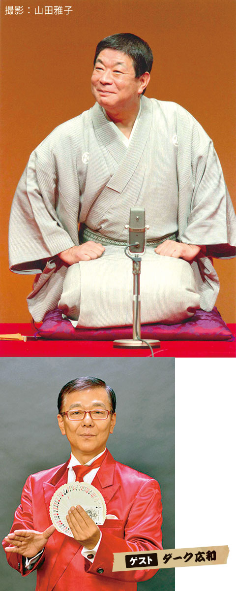 柳家さん喬＋ダーク広和