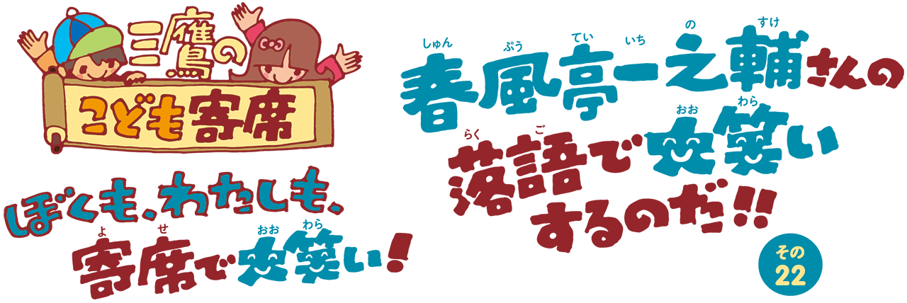 春風亭一之輔さんの落語で、大笑いするのだ！