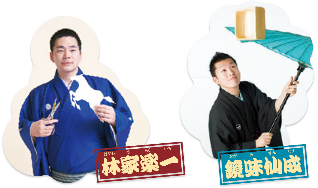 林家楽一・鏡味仙成
