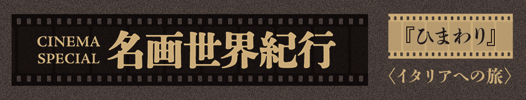 CINEMA SPECIAL 名画世界紀行『ひまわり』