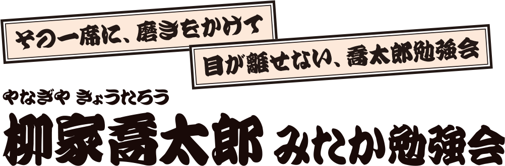 柳家喬太郎 みたか勉強会