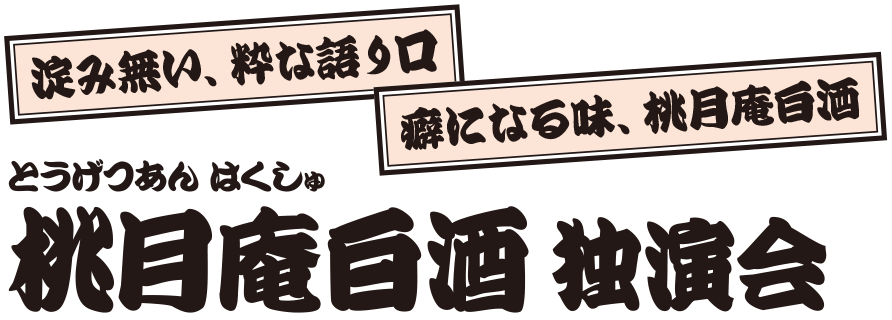 桃月庵白酒 独演会